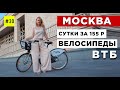 ВЕЛОСИПЕДЫ ВТБ - МОСКОВСКИЙ ВЕЛОШЕРИНГ (Как Пользоваться, Сколько Стоят велосипеды на прокат)