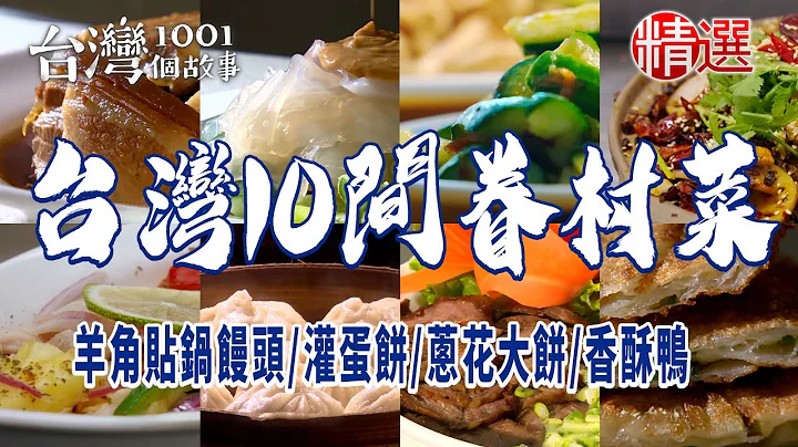 【台灣10間眷村菜】羊角貼鍋饅頭/灌蛋餅/麻辣牛肚/蔥花大餅/香酥鴨/棗饅頭/冰釀鴨/黃瓜拉皮/彩色煎包 - 天天要聞