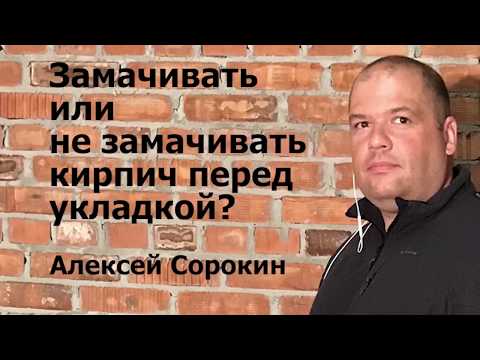 Эксперимент про замачивание кирпичей // Алексей Сорокин