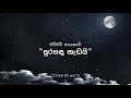 පුරසඳ හැඩයි - Pura Sanda Hadai Cover By නG 🎭 Ishan Najith