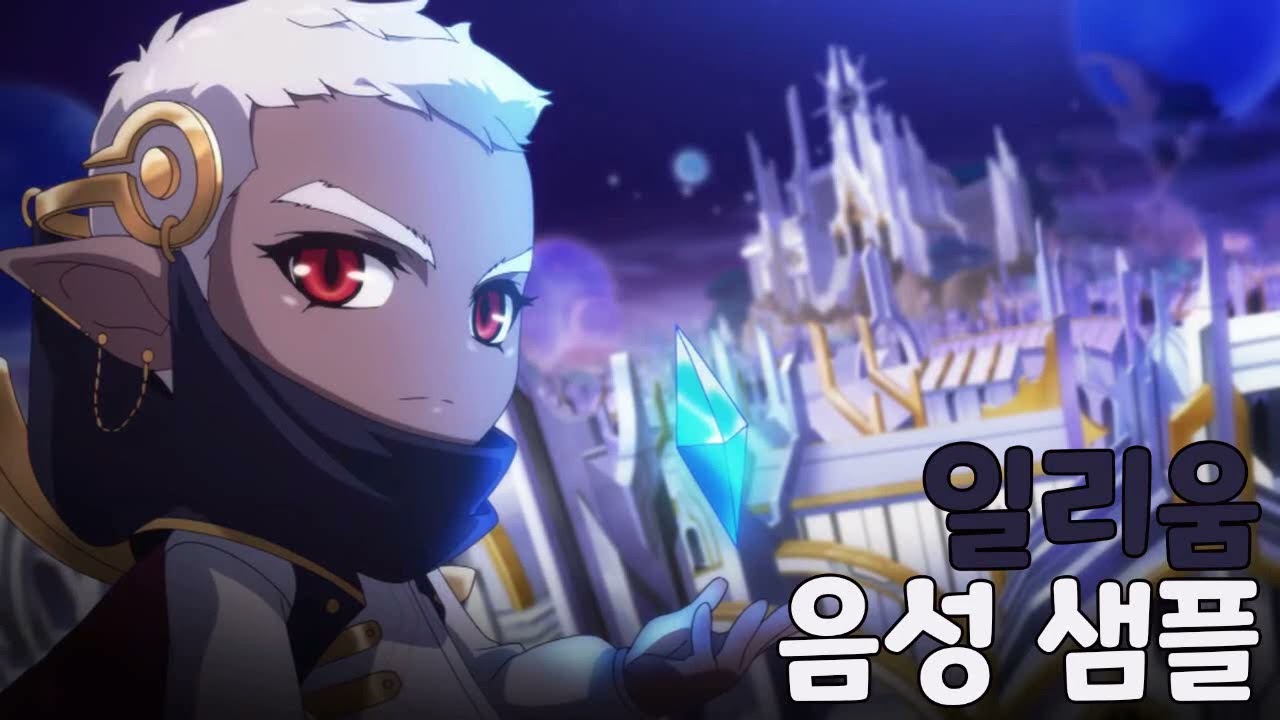 [성우 샘플] 메이플스토리 '일리움' 음성 (CV. 이현)