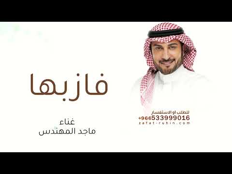 زفات عروس بدون أسماء فاز بها ماجد المهندس بدون موسيقى