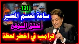 تحذير عاجل من ميشيال حايك 2026 48 ساعة مرعبة تهدد Donald Trump.. هل بدأت الكارثة بين إيران وأمريكا