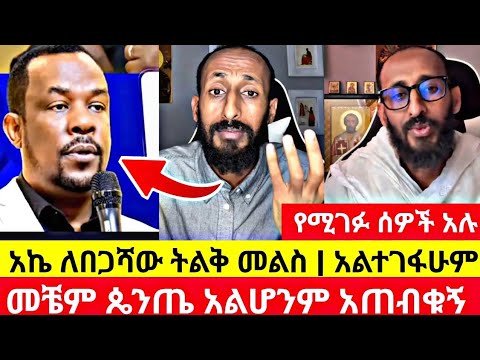 አኬ ለበጋሻው ትልቅ መልስ ሰጠው | ጴንጤ አልሆንም አጠብቀኝ | ake live for begashaw desalegn ...