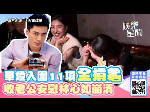華燈入圍11項全摃龜　收老公安慰林心如崩潰｜娛樂星世界