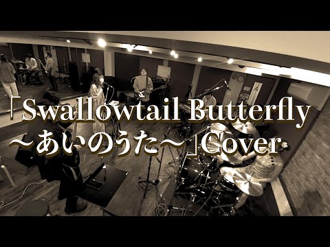 Swallowtail Butterfly～あいのうた～YEN TOWN BAND Cobered by Green