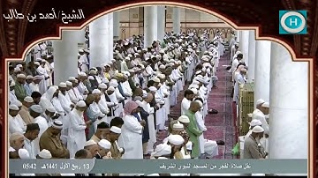 الشيخ أحمد بن طالب بن حميد | من سورة الفرقان | الآيات 1-34 | من صلاة الفجر 13 ربيع الأول 1441 هـ