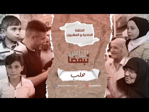 سوريا | الناس لبعضا || قصص وحكايا | الموسم الثالث | حلب || الحلقة 21