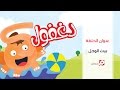 بيت الوحل مغامرات دغفول بيت الوحل مغامرات دغفول