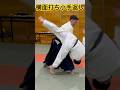 小手返し　#aikido #合気道 #martialarts #shorts