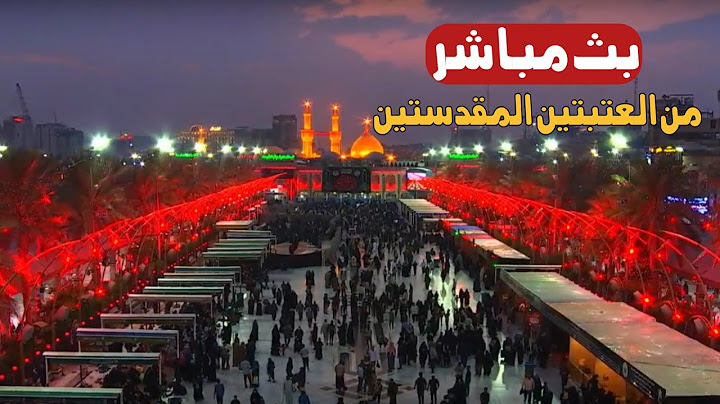 كربلاء بث مباشر من العتبة الحسينية والعباسية المقدسة | 29 ذو الحجة الحرام | karbala live