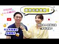 訪問老公！理解唔到嘅日本人老婆行爲👀同日本人結婚之後有咩改變？｜香港人旦那にインタビューしてみた！