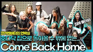 집에 돌아올 수 밖에 없는 믓찐 언니들의 Come Back Home 프리스타일 댄스 🤸‍♀️ㅣ멋.짐.폭.발 코카엔버터 💛ㅣ언박싱ㅣSTATION ZㅣKBS 211112방송