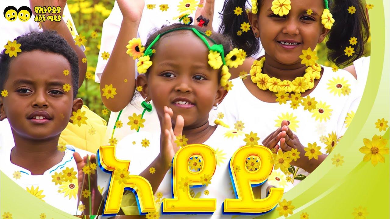 Adey | አደይ | Ethiopian Kids Song/ Adey Abeba/ Ye Ethiopia Lijoch - YouTube