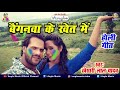 #Khesari Lal Yadav का बैगन वाला सबसे हिट गाना || Beganwa Ke Khet Main || New Holi Song 2021