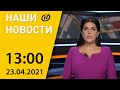 Наши новости ОНТ: массовая вакцинация в Беларуси, старт дальних автопробегов, афера по-итальянски