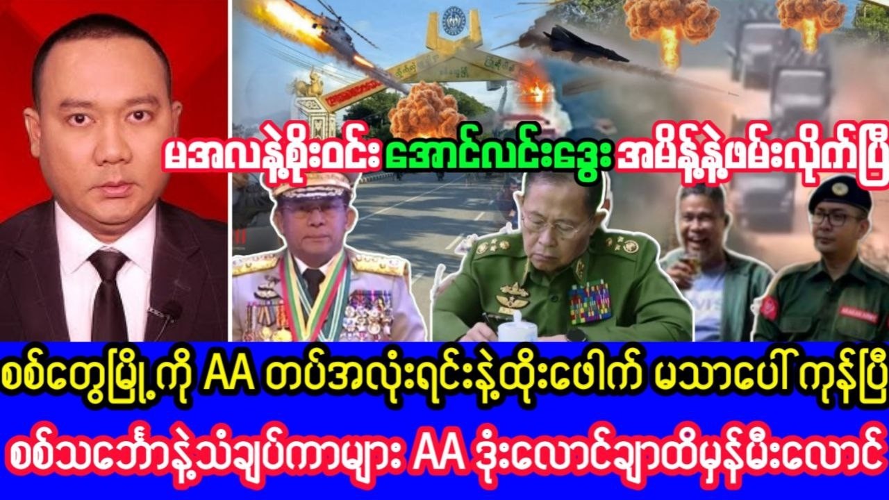 Khit Thit သတင်းဌာန၏ဖေဖော်ဝါရီလ ၂၆ ရက်၊ ည ၇ နာရီရုပ်သံသတင်း