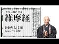 大乗仏教に学ぶー『維摩経』ー