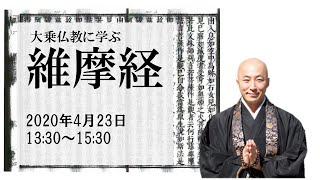 大乗仏教に学ぶー『維摩経』ー