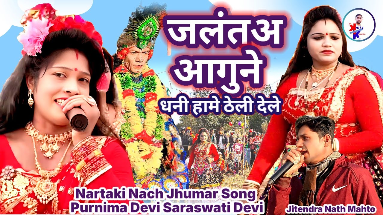 Jalanta Aagune Re Hame Theli Dele//Nartaki nach Jhumar Song//Bangla Jhumar gan Purulia Nachni Nach