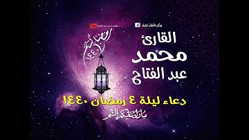 القارئ محمد عبد الفتاح ـ دعاء ليلة 4 رمضان