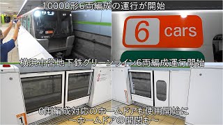 【ついに運行開始】横浜市営地下鉄グリーンライン6両編成の運行開始 ~10000形の6両編成の運行や6両編成のホームドアの使用も開始~