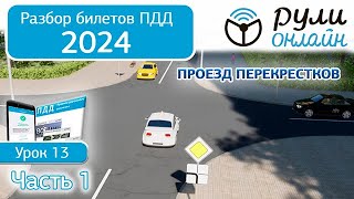 Б 13. Разбор билетов ПДД 2024 на тему Проезд перекрестков. Часть 1 screenshot 4