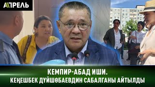 КЕМПИР-АБАД соту: КЕҢЕШБЕК ДҮЙШӨБАЕВдин САБАЛГАНы айтылды \\ Апрель ТВ