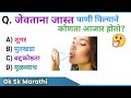 जेवताना जास्त पाणी पिल्याने कोणता आजार होतो? | gk | gk questions | gk in marathi | gk sk marathi