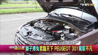 獅子搏兔君臨天下PEUGEOT 301駕馭不凡試駕地球黃金線 ...