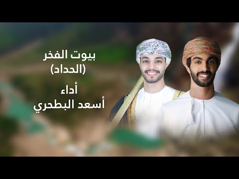 اسعد البطحري بيوت الفخر الحداد 2025