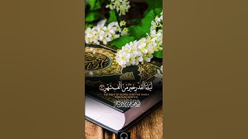 ✨سورة القدر #قران_كريم #ليلة_القدر #خيرمن-الف-شهر