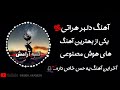 آهنگ دلبر هراتی هوش مصنوعی سابسکرایب کنید آهنگ جدید ترند هرات هراتیان ترندانیستاگرام