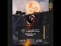 قلنا يا نار كوني بردا وسلاما على إبراهيم القارئ إسلام صبحي 
