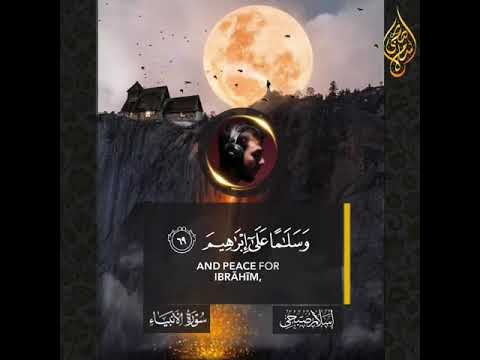 قلنا يا نار كوني بردا وسلاما على إبراهيم القارئ إسلام صبحي