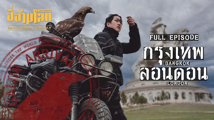 ขี่ข้ามโลก กรุงเทพ-ลอนดอน Full Episode