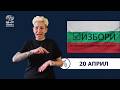 БНР Новини на жестов език -  20 април 2026