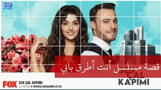 قصة مسلسل  انت اطرق بابي sen çal kapımı و معلومات عن ابطاله