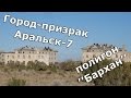 Остров Возрождения. Аральск-7. ПНИЛ-52. / Vozrozhdeniya island. Abadoned town Kantubek