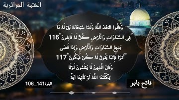 سورة البقرة 106_141 للقارئ فاتح بابو الونشريسي