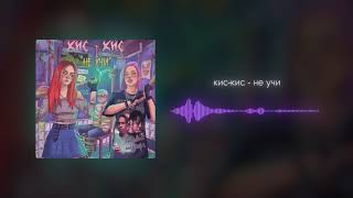 Video thumbnail of "кис-кис -  не учи"