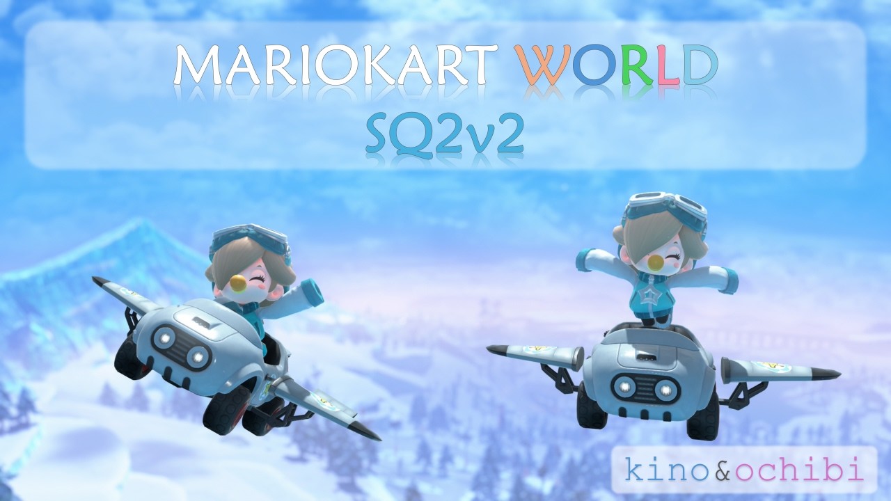 【MKワールド】SQ2v2　相方：キノちゃん　20260308