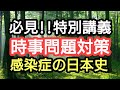 【有料級特別講義】必ず出る!!感染症の日本史【時事問題対策が合否を分ける!】