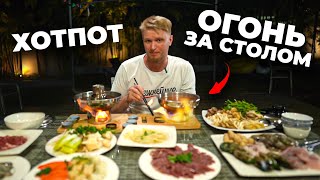 КИТАЙ vs ВЬЕТНАМ! Костры на столе! Какой HOT POT вкуснее?!