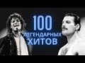 100 ЛЕГЕНДАРНЫХ ТРЕКОВ ВЕЧНЫЕ ХИТЫ ДО МУРАШЕК 100 ЛЕГЕНДАРНЫХ ТРЕКОВ ВЕЧНЫЕ ХИТЫ ДО МУРАШЕК