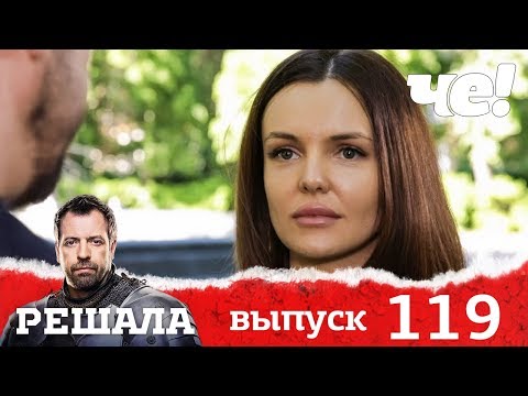 Решала | Выпуск 119