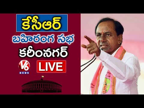 CM KCR LIVE | TRS Public Meeting In Karimnagar | Parliament Elections 2019 | V6 News
