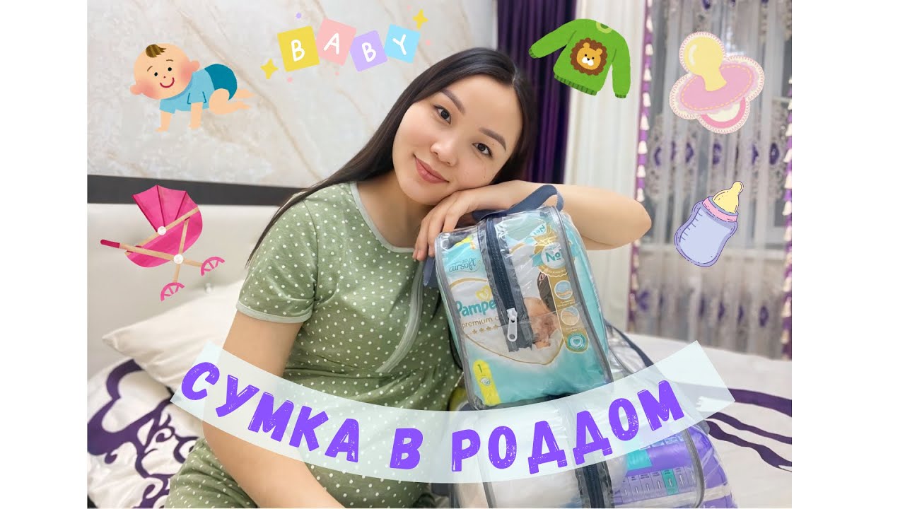 Сумка в роддом🤰. Босануға менімен бірге дайындал😍. Менің роддомға дайындаған сумкам😍🤰🤱