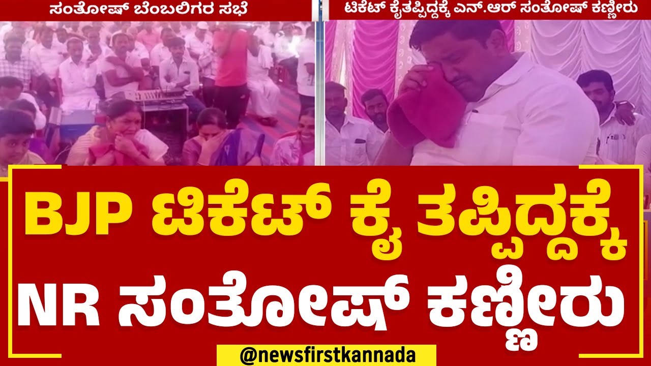 NR Santosh : ಬಿಜೆಪಿ ಟಿಕೆಟ್ ಕೈ ತಪ್ಪಿದ್ದಕ್ಕೆ ಎನ್ಆರ್ ಸಂತೋಷ್​ ಕಣ್ಣೀರು | BJP Ticket | Jabardasth