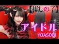 【推しの子】アイドルがアイドル歌ってみた【YOASOBI】:w32:h24